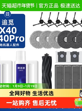 适用于追觅扫地机器人X40pro Ultra配件拖布清洁液滚边刷滤网尘袋