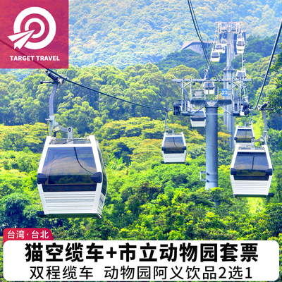 台湾台北旅游猫空缆车台北市立动物园套票门票