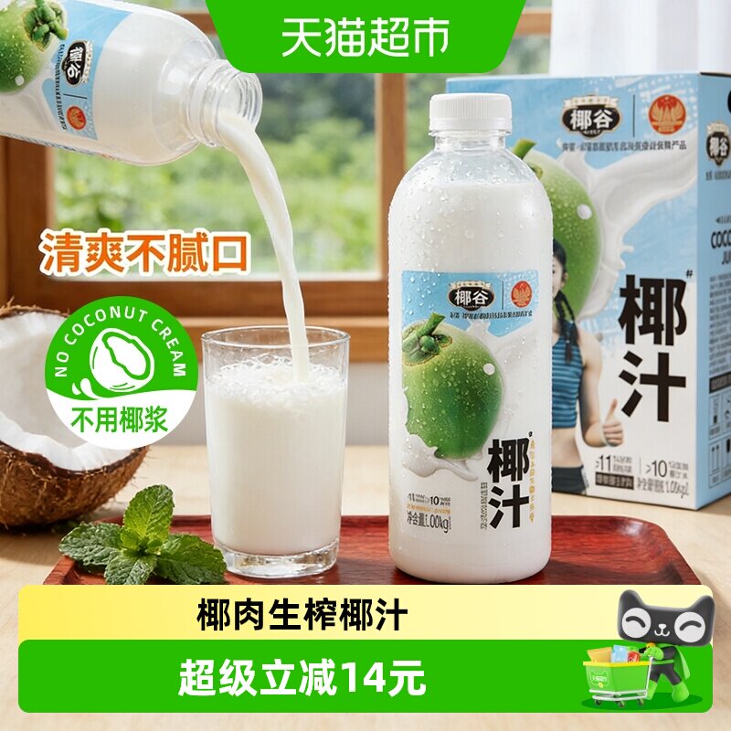 椰谷鲜椰汁即开即饮1.08kg*4瓶图片