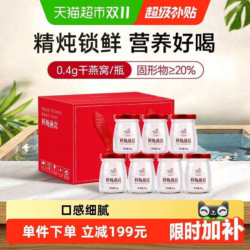 艾尚燕鲜炖即食燕窝45g*7孕妇燕窝滋补营养品长辈父母营养即食