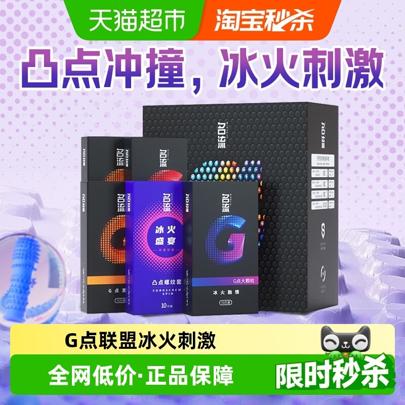 名流G点联盟避孕安全套男女情趣组合冰火大颗粒调情裸入刺激正品