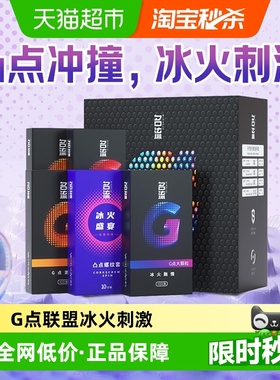 名流G点联盟避孕安全套男女情趣组合冰火大颗粒调情裸入刺激正品
