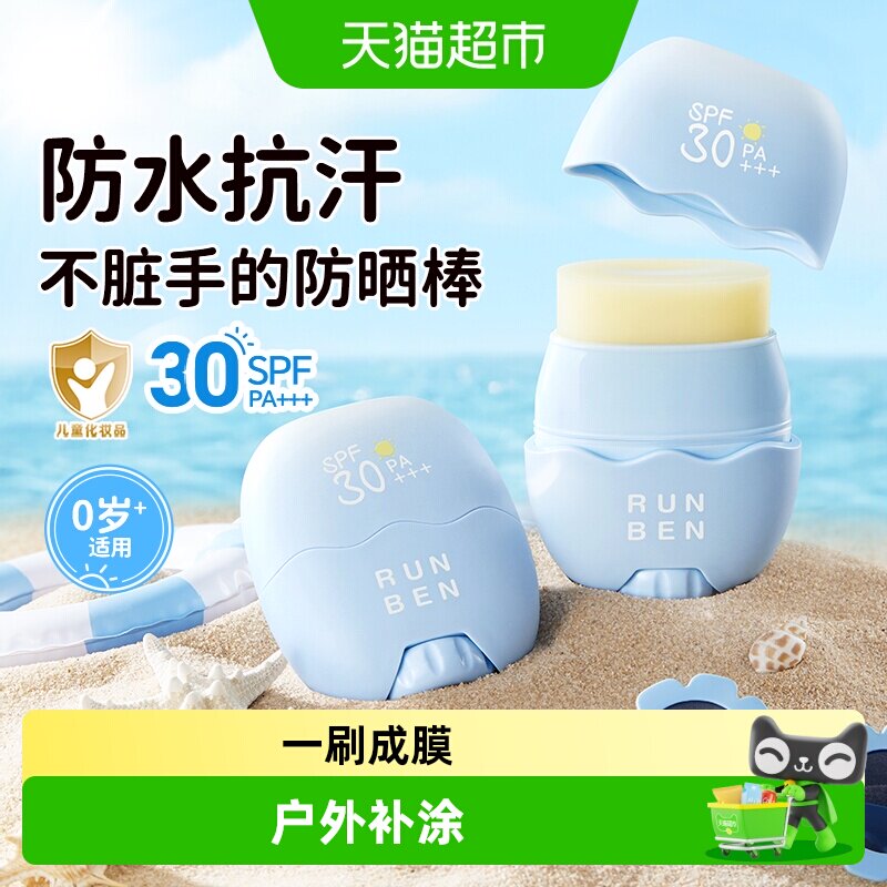 润本儿童防晒棒SPF30防水抗汗图片