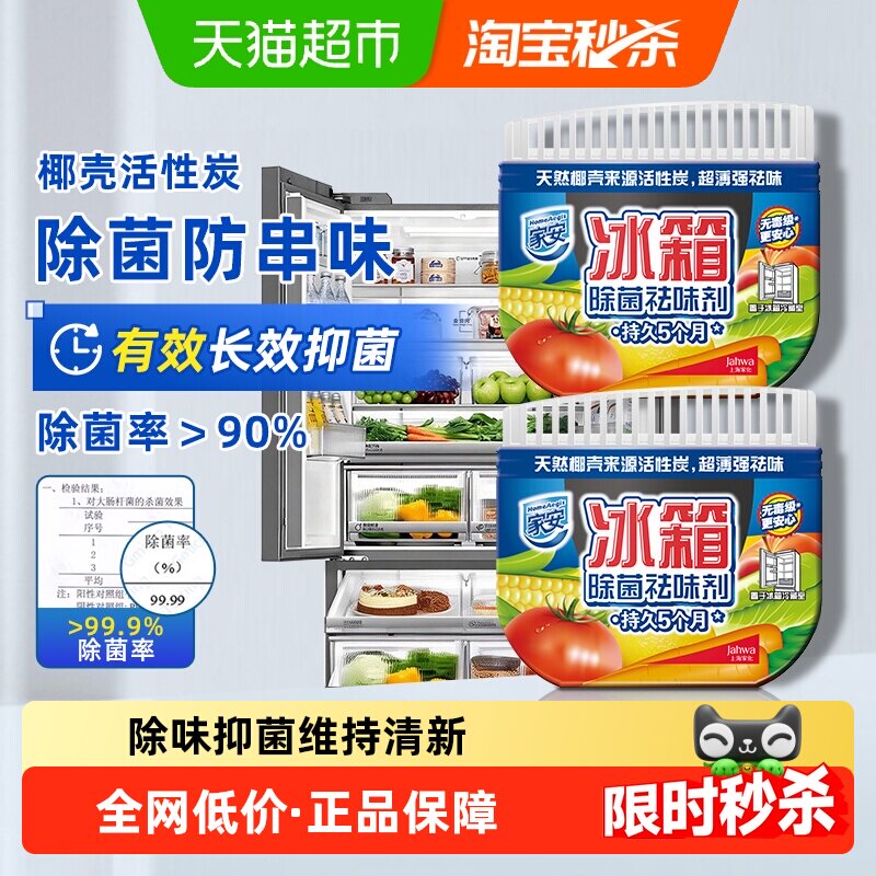 家安冰箱除味剂去异味杀菌天然活性炭冰箱冰柜65g*2盒杀菌消毒