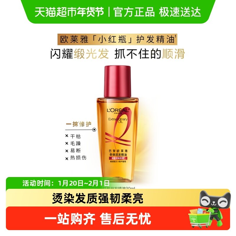 欧莱雅奇焕润发精油小红瓶30ml深层滋养柔顺改善受损干枯暗哑正品,美发护发/假发,护发精油,淘宝优惠券,粉丝福利购,淘宝优惠卷