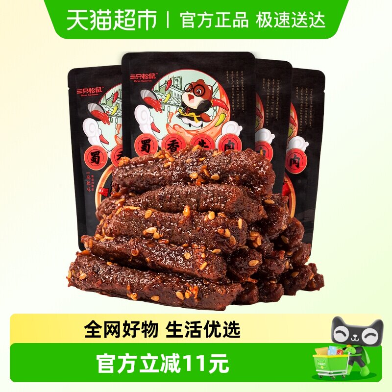 三只松鼠蜀香牛肉麻辣味100g*4袋牛肉条零食熟食小吃