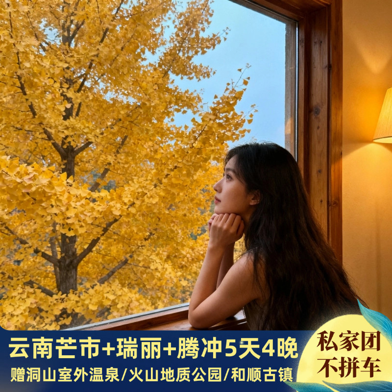 芒市瑞丽腾冲 5 天 4 晚私家团｜专车不拼团滇西深度游｜赠泡温