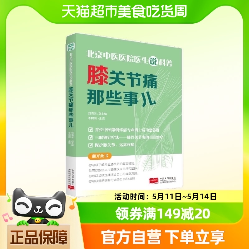 北京中医医院医生说科普：膝关节痛那些事儿 刘清泉李树明 正版书