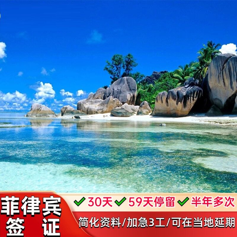 菲律宾&middot;旅游签证&middot;移民局网站&middot;59天/半年多次菲律宾团签9a签证菲律宾游学探亲签证全国受理可加急