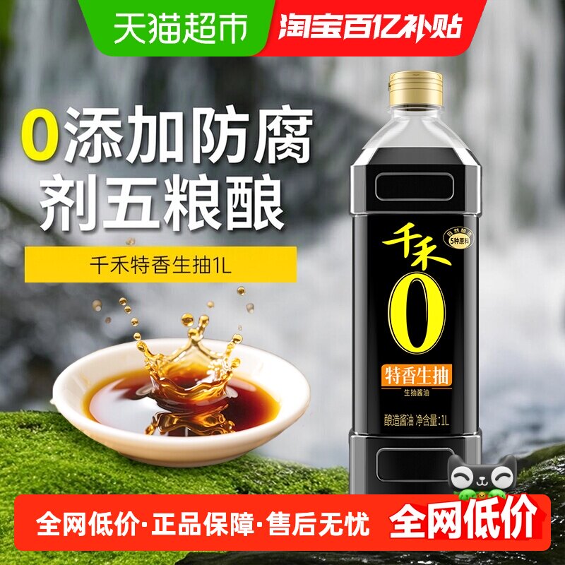 千禾0系酱油特香生抽炒菜凉拌炖煮白灼调料调味品酿造家用