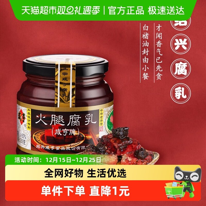 咸亨火腿腐乳350g×1瓶绍兴豆腐乳