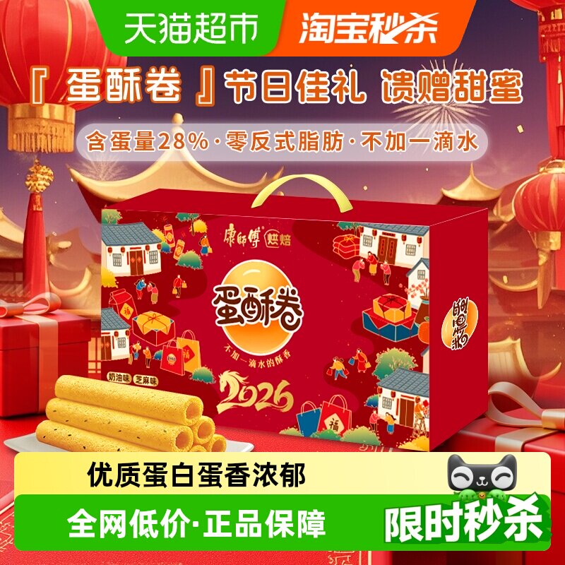 康师傅蛋酥卷鸡蛋卷720g办公休闲送礼网红零食家庭装访友年货礼盒