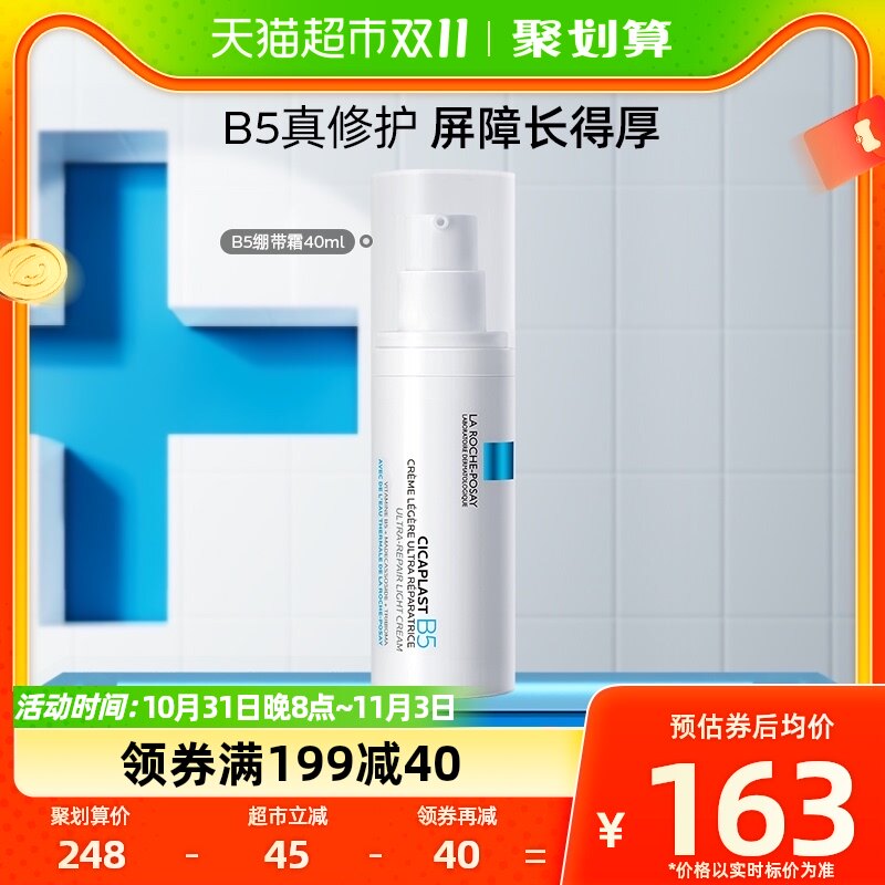 理肤泉B5绷带霜40ml修护屏障舒缓泛红印痕保湿乳液面霜补水敏感肌属于什么档次？
