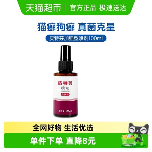 皮特芬加强型猫癣喷剂
