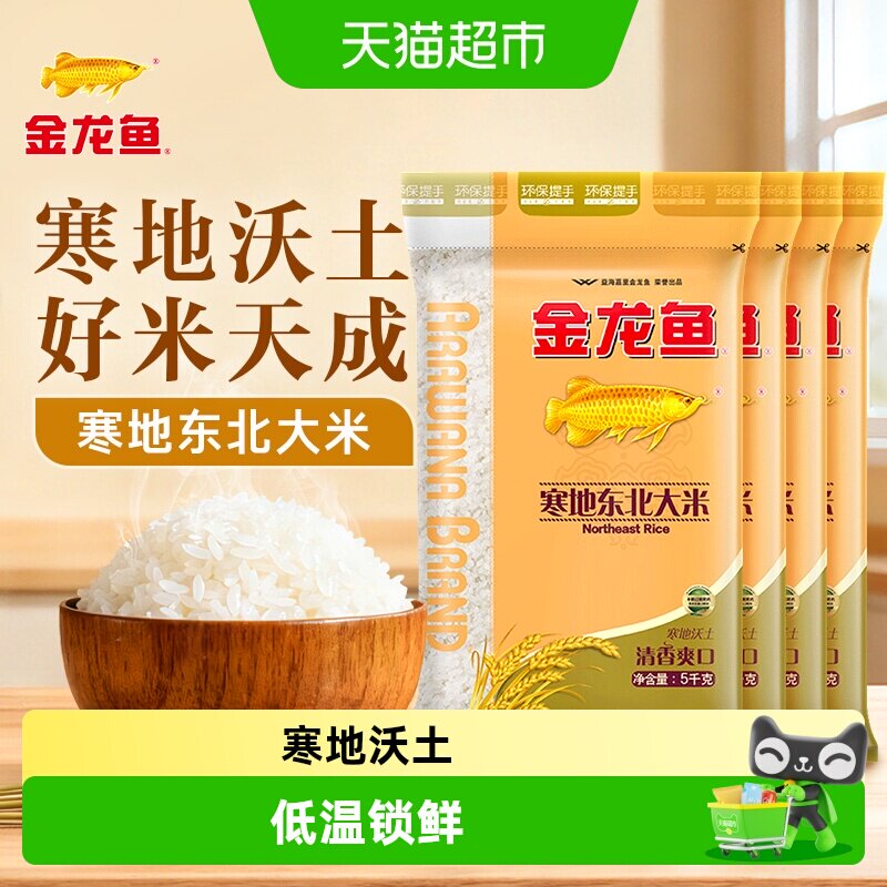 金龙鱼寒地东北大米5kg*4袋共20公斤 整箱装经典圆粒米