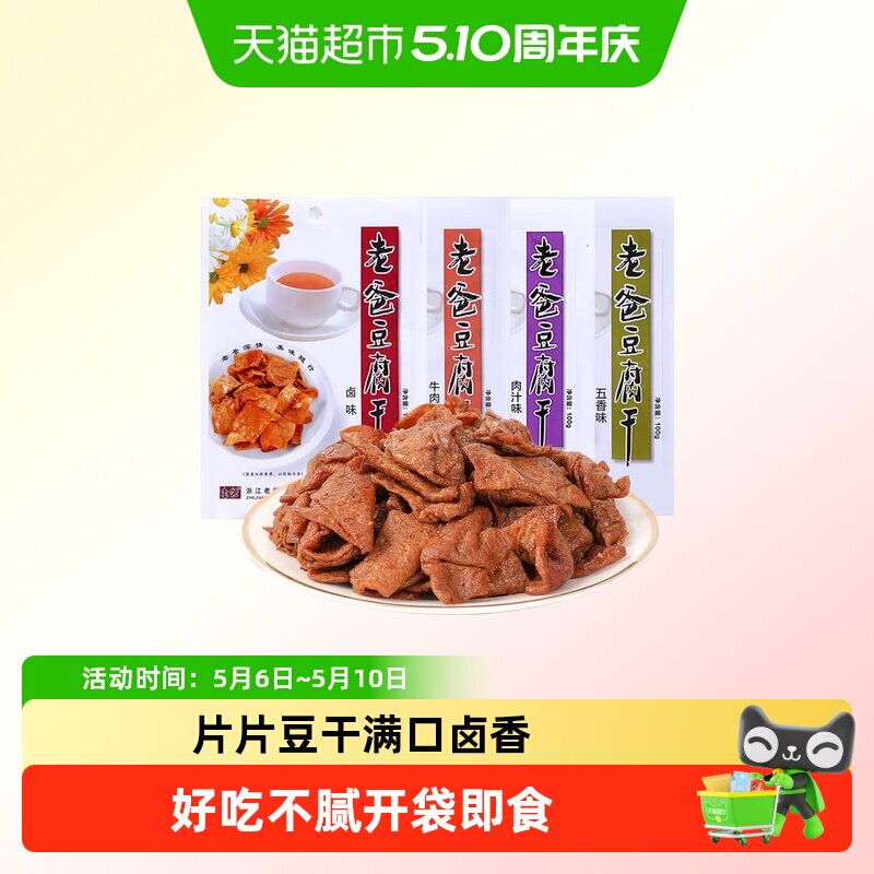 老爸豆腐干多口味味解馋零食出门露营熬夜追剧解馋休闲零食小吃