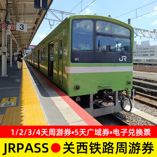 日本关西广域铁路周游券5日大阪京都白滨黑潮号jrpass铁路五天卡