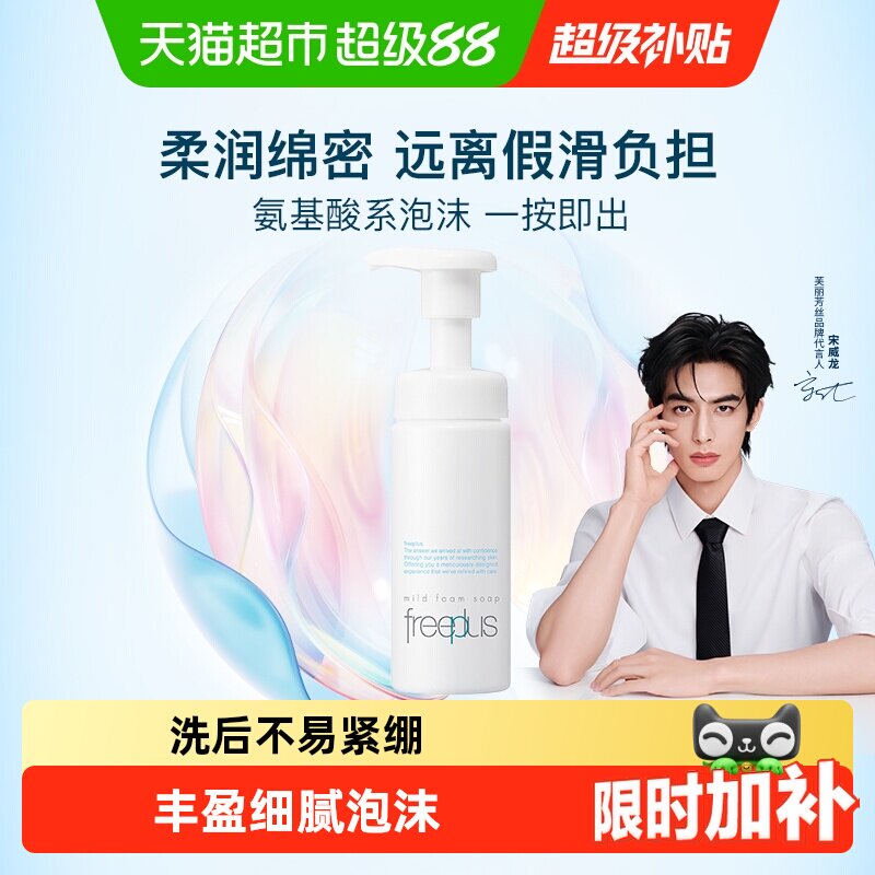 【下拉领淘金币更优惠】Freeplus/芙丽芳丝氨基酸系洁面泡沫