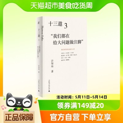 十三邀(3我们都在给大问题做注脚) 许知远著 广西师范大学出版社