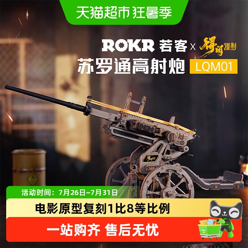 若客苏罗通高射炮木质拼装