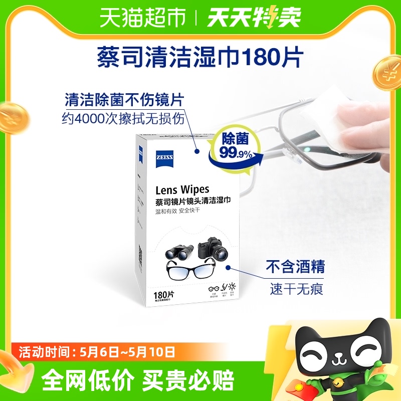 ZEISS蔡司一次性除菌擦拭纸180张