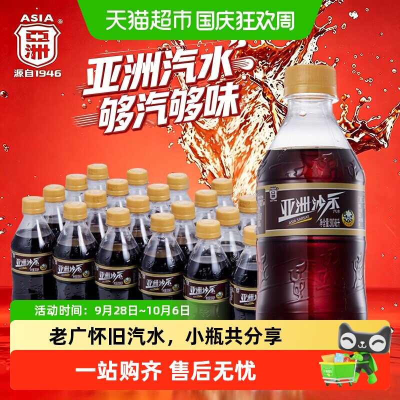 速亚洲碳酸饮料沙示可乐300ml*24瓶 19.8元 - 86线报