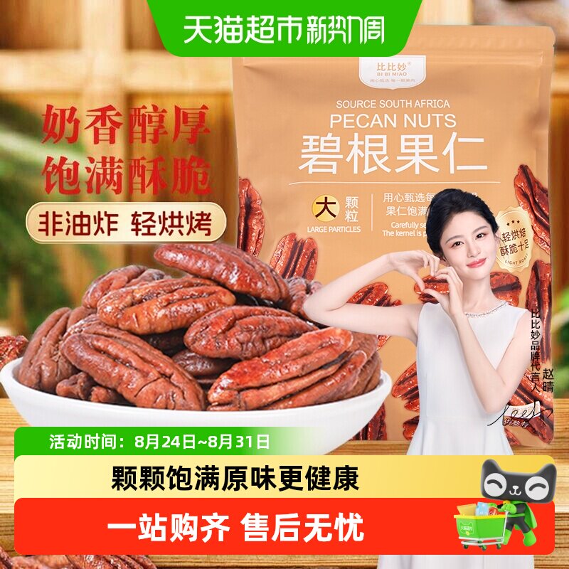 比比妙碧根果仁低温慢烤酥脆
