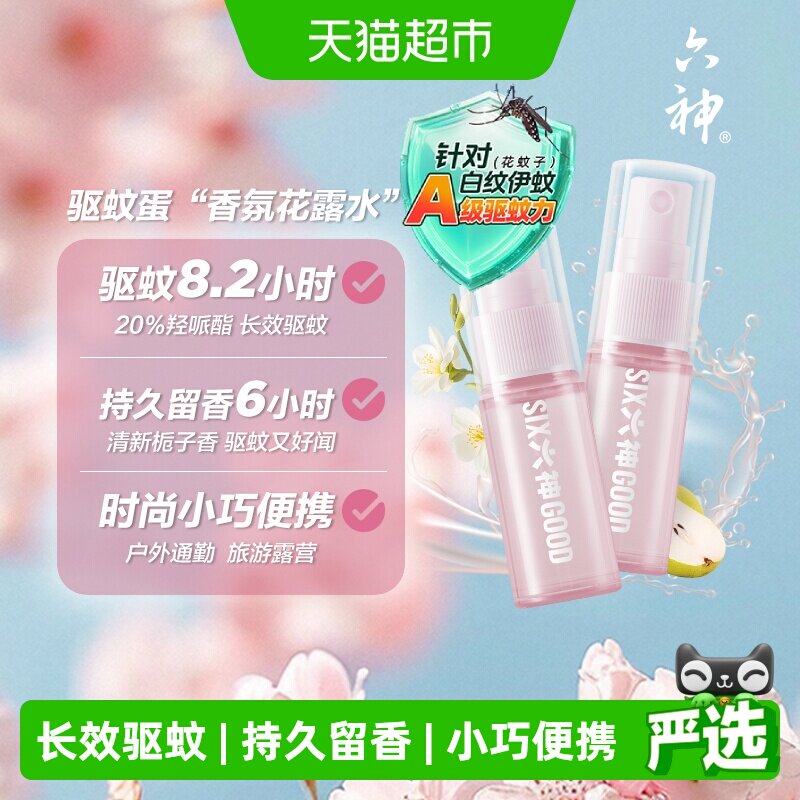 六神驱蚊蛋喷雾花露水防蚊水蚊不叮驱蚊水液小瓶户外便携正品