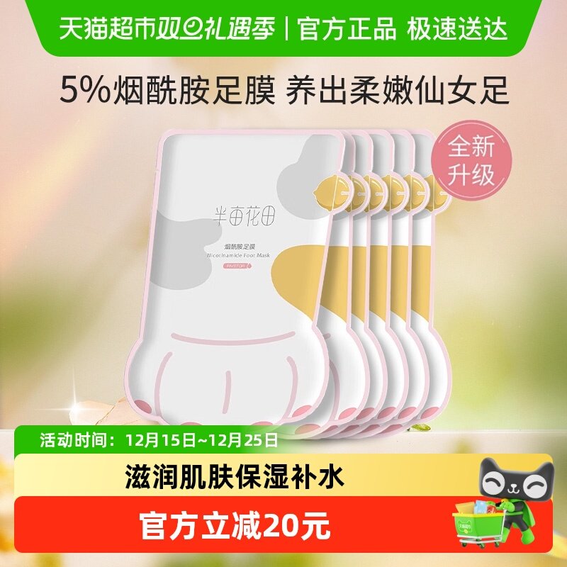 半亩花田保湿补水烟酰胺脚膜