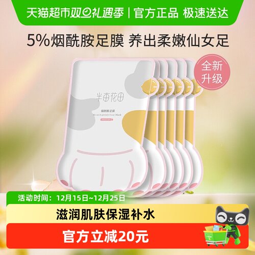 半亩花田保湿补水烟酰胺脚膜