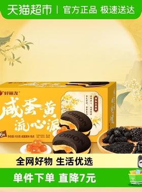 好丽友糕点咸蛋黄流心派6枚休闲小零食西式糕点下午茶点心