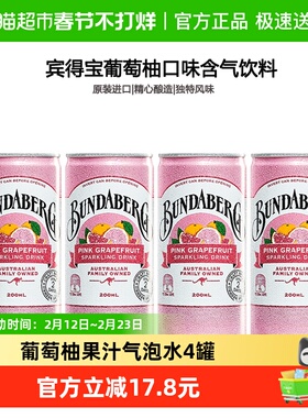 宾得宝bundaberg葡萄柚味果汁气泡水200ml*4进口汽水夏日解暑饮料