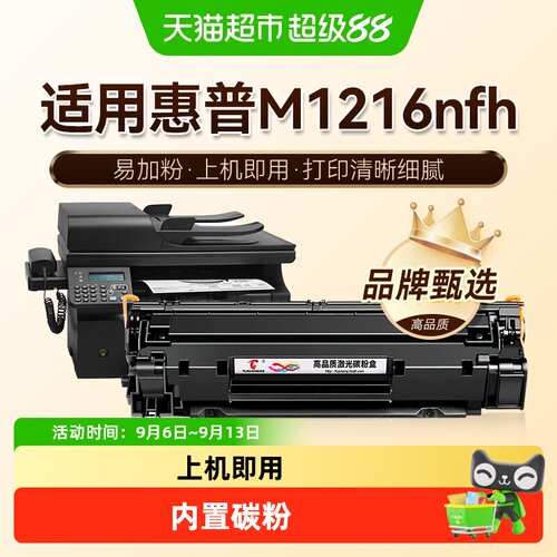 图盛适用惠普M1216nfh硒鼓