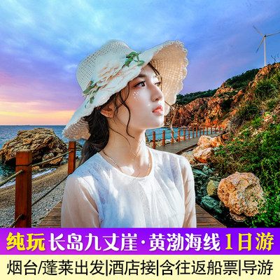 烟台旅游长岛九丈崖月牙湾林海公园黄渤海分界线纯玩一日游含船票