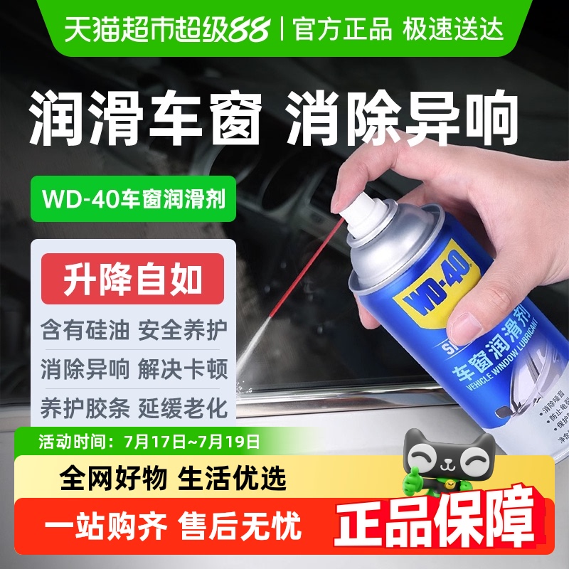 WD－40车窗玻璃升降润滑剂280ml