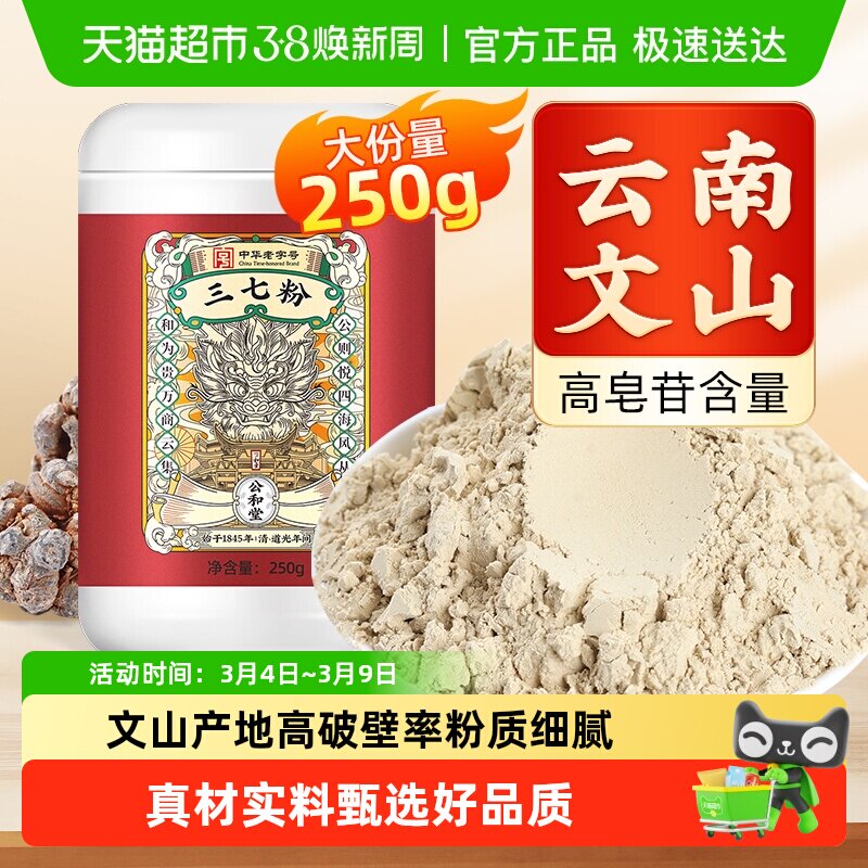 公和堂三七粉旗舰云南文山中草药材正宗超细粉质纯三七