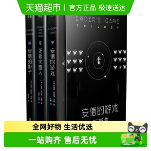 安德 科幻现当代文学畅销新华书店全套小说 游戏三部曲全3册套装