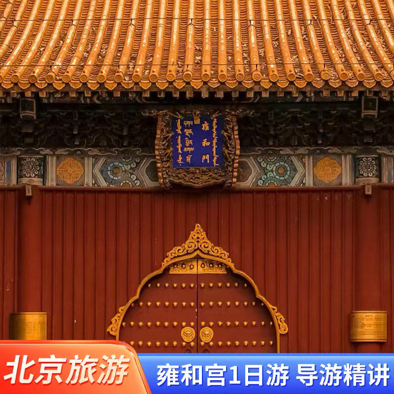 雍和宫讲解一日游无购物无擦边导游人工讲解//可选天坛恭王府故宫