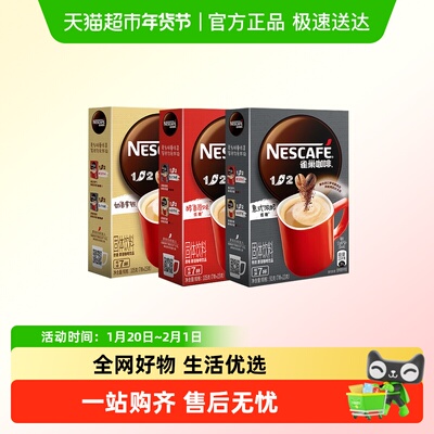 雀巢1+2原味/奶香/特浓速溶咖啡