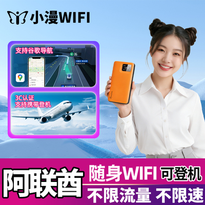 阿联酋迪拜随身WIFI4G网络