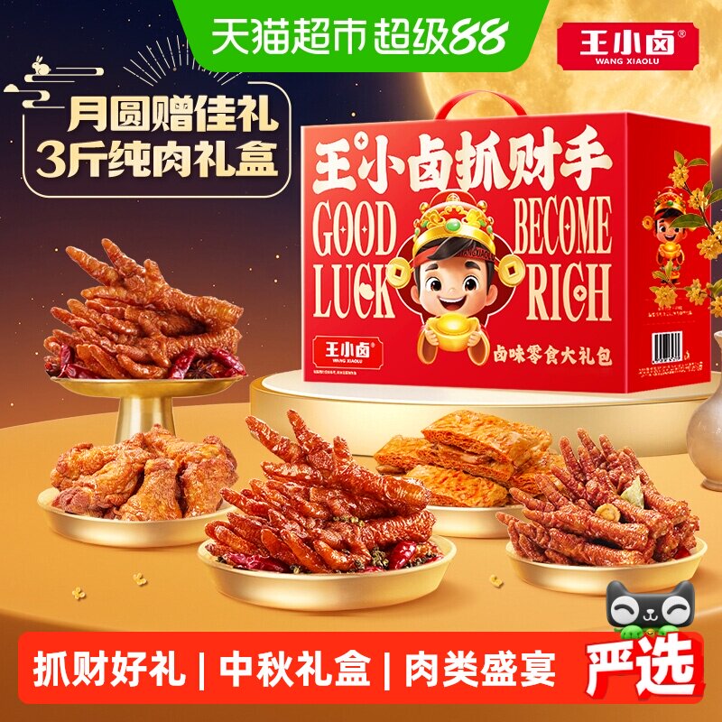 王小卤大抓财手卤味零食中秋礼盒图片
