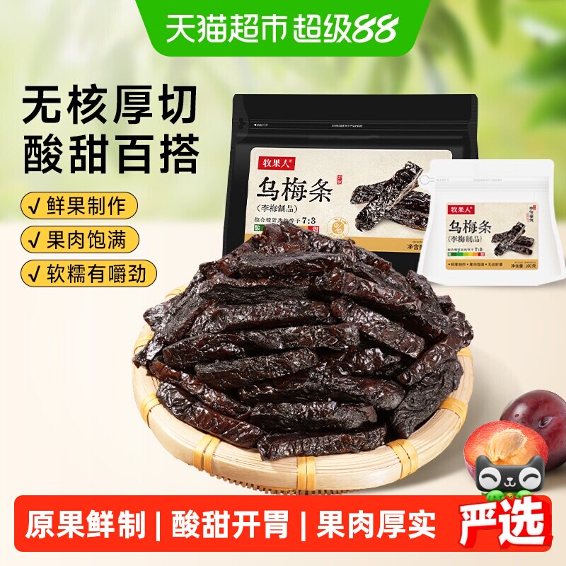 牧果人乌梅条夹番茄酸甜可口图片