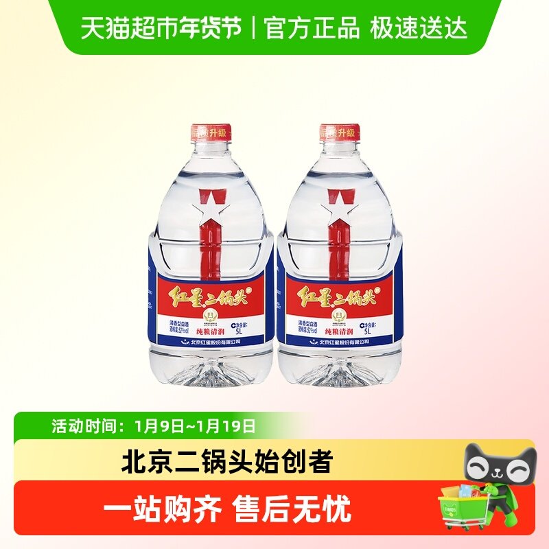 红星二锅头大桶52度5L*2桶装清香型白酒实惠20斤装纯粮口粮酒泡酒
