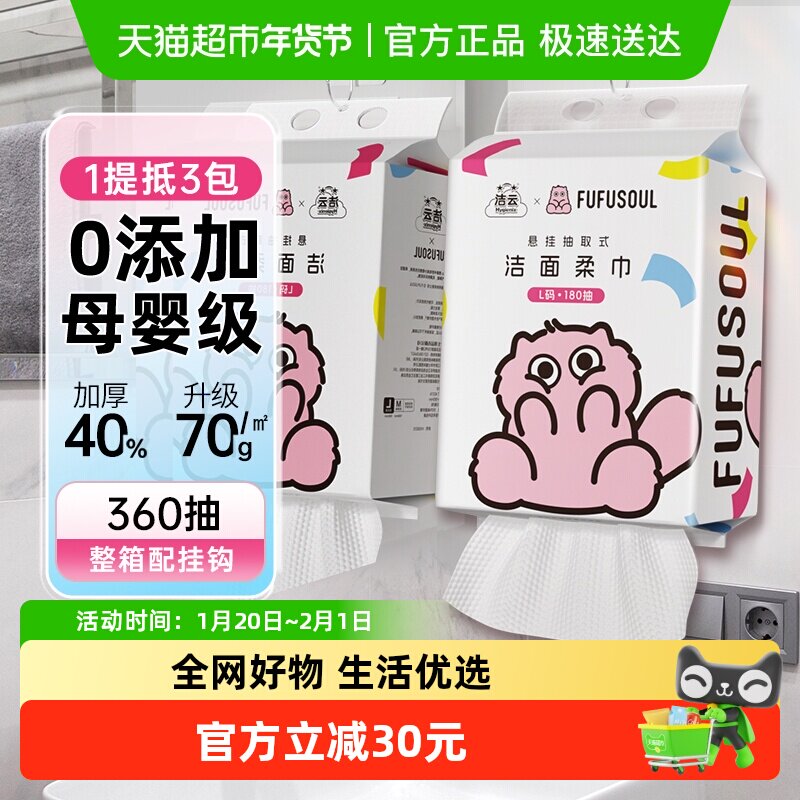 洁云联名洗脸巾L码180抽*2提整箱悬挂式绵柔洁面巾一次性擦脸巾,洗护清洁剂/卫生巾/纸/香薰,棉柔巾/洗脸巾,淘宝优惠券,粉丝福利购,淘宝优惠卷