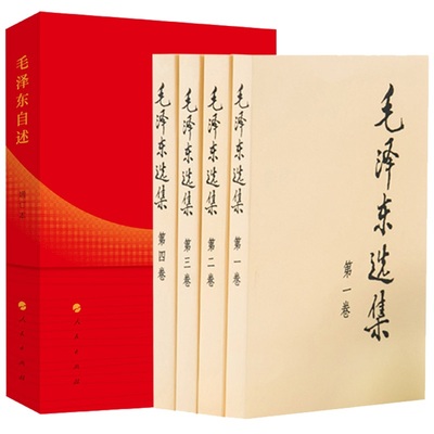 【任选】正版 毛泽东自述2023年增订本人民出版社 毛泽东选集普及本 毛泽东文集精装 邓小平文选 毛泽东传