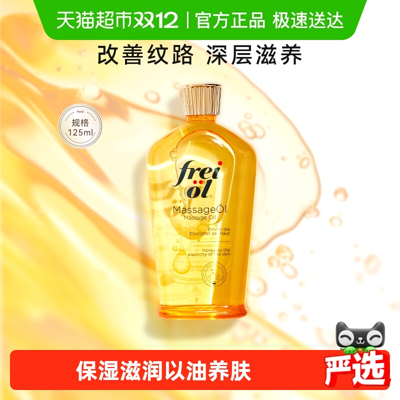 freiol福来滋润护肤精华抚纹油