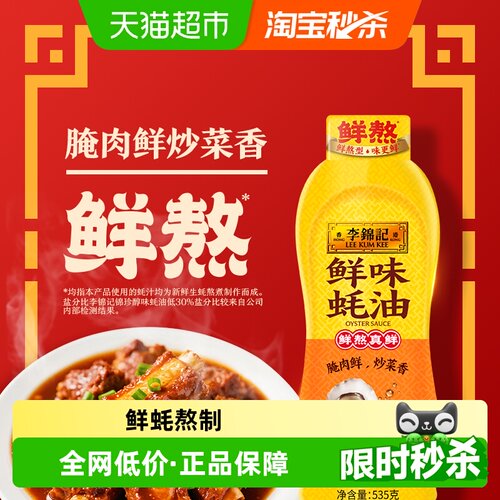 李锦记纯正蚝鲜挤挤装535g