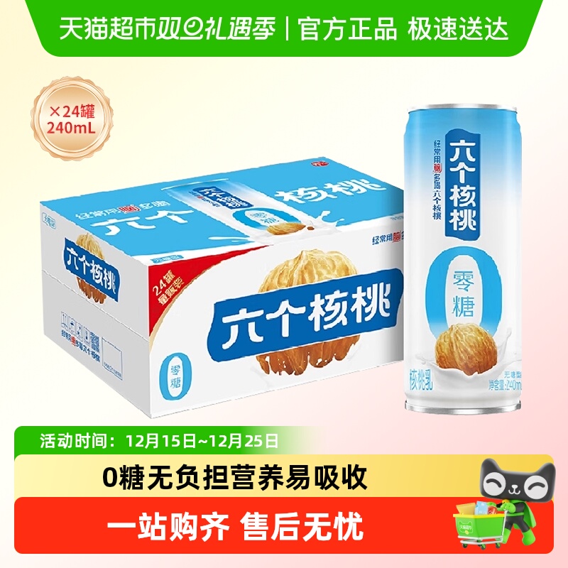 六个核桃无糖型植物蛋白饮料