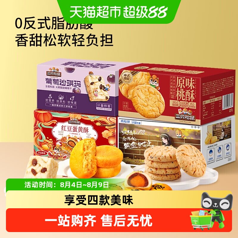 三只松鼠中式糕点组合装营养早餐沙琪玛肉松饼蛋黄酥桃酥零食