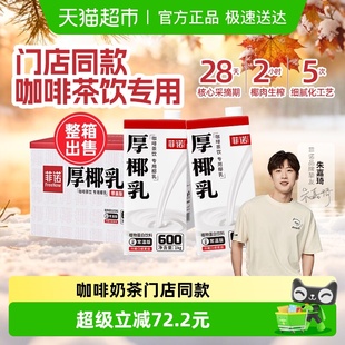 菲诺加盖厚椰乳生椰拿铁咖啡奶茶商用原料椰奶椰汁批发整箱装 送礼